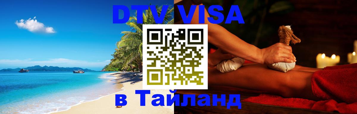 DTV Visa Thailand — прайс и условия, виза без дополнительных документов - 