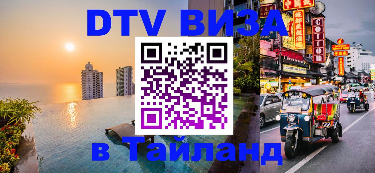 DTV Visa Тайланд купить 