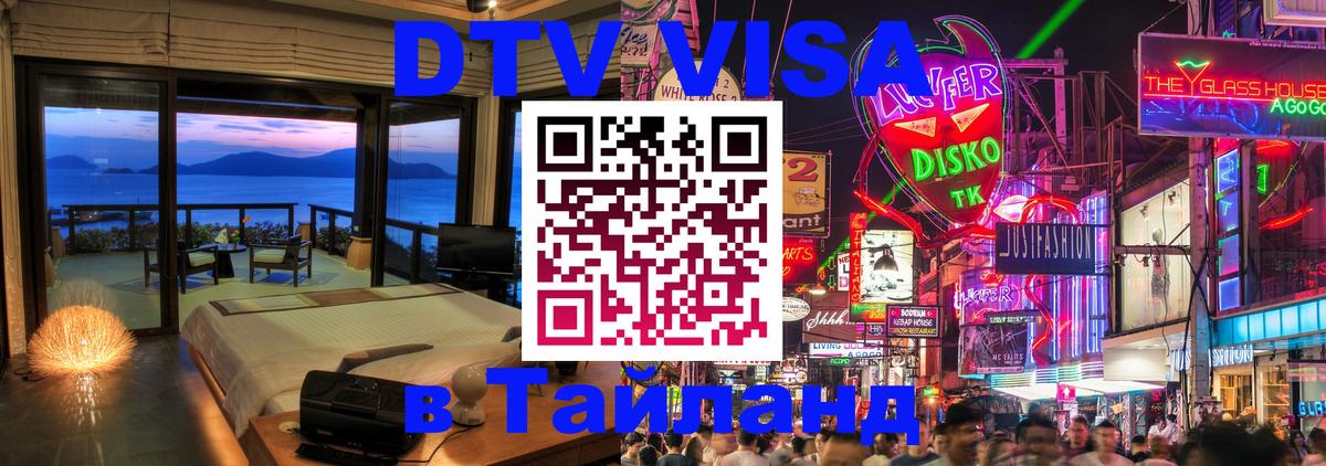 DTV Visa Thailand — прайс и условия, виза без дополнительных документов - Оттава  18.11.2025 